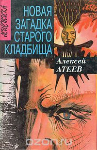 Обложка книги Алексей Атеев: Новая загадка старого кладбища
