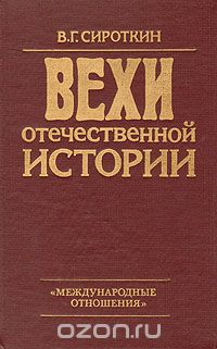 Обложка книги Владлен Сироткин: Вехи отечественной истории