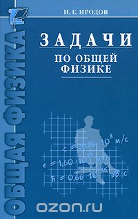 Обложка книги Игорь Иродов: Задачи по общей физике