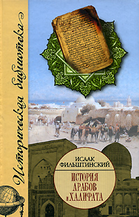 Обложка книги Исаак Фильштинский: История арабов и Халифата