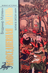 Обложка книги Владимир Малявин: Повседневная жизнь Китая в эпоху Мин