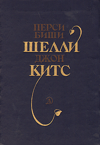 Обложка книги Перси Биши Шелли, Джон Китс: Перси Биши Шелли, Джон Китс. Избранная лирика