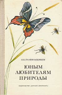 Обложка книги Плавильщиков Николай Николаевич: Юным любителям природы