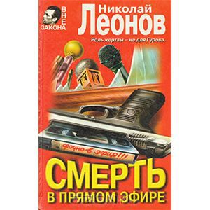 Обложка книги Николай Леонов: Смерть в прямом эфире