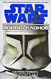Обложка книги Карен Трэвисс: Star Wars. Войны клонов