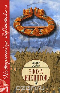Обложка книги Питер Сойер: Эпоха викингов