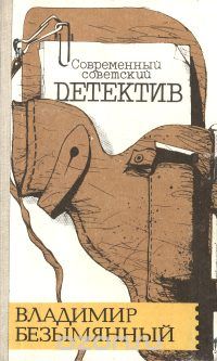 Обложка книги Владимир Безымянный: Загадка Акваланга. Выигрыш - смерть