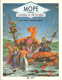 Обложка книги Кенель Ален: Море. Мифы и легенды