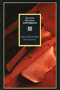 Обложка книги В. П. Воронцов: Интеллигенция и культура