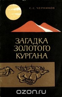 Обложка книги С. Черников: Загадка золотого кургана