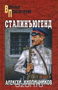 Обложка книги Алексей Кирпичников: Сталинъюгенд