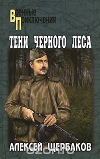 Обложка книги Алексей Щербаков: Тени черного леса