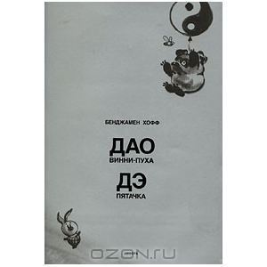 Обложка книги Бенджамен Хофф: Дао Винни-Пуха. Дэ Пятачка