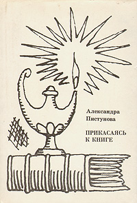 Обложка книги Пистунова Александра Михайловна: Прикасаясь к книге