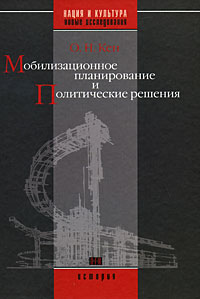 Обложка книги Олег Кен: Мобилизационное планирование и Политические решения