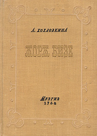Обложка книги Хохловкина А.: Жорж Бизе