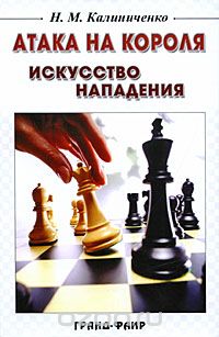 Обложка книги Николай Калиниченко: Атака на короля. Искусство нападения