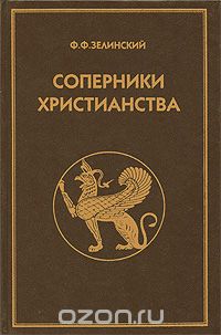 Обложка книги Фаддей Зелинский: Соперники христианства