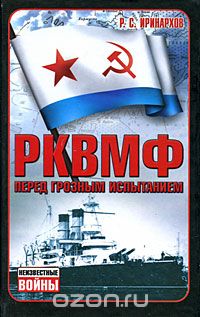 Обложка книги Руслан Иринархов: РКВМФ перед грозным испытанием
