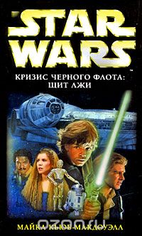 Обложка книги Майкл Кьюб-МакДоуэлл: Star Wars. Кризис Черного флота. Щит лжи