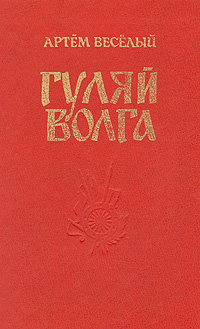 Обложка книги Веселый Артем: Гуляй Волга
