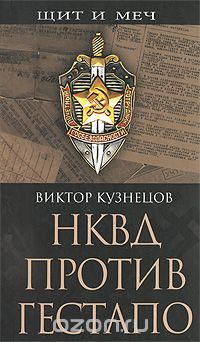 Обложка книги Виктор Кузнецов: НКВД против гестапо