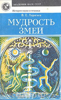 Обложка книги Виталий Ларичев: Мудрость змеи