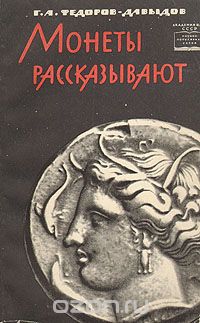 Обложка книги Герман Федоров-Давыдов: Монеты рассказывают