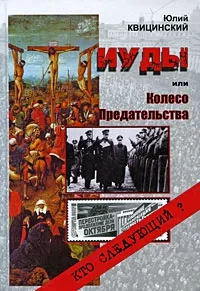 Обложка книги Квицинский Юлий Александрович: Иуды, или Колесо Предательства