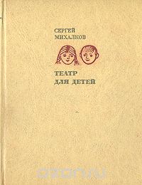 Обложка книги Сергей Михалков: Театр для детей