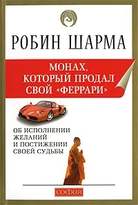 Обложка книги Шарма Робин: Монах, который продал свой 