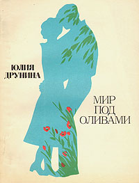 Обложка книги Друнина Юлия Владимировна: Мир под оливами