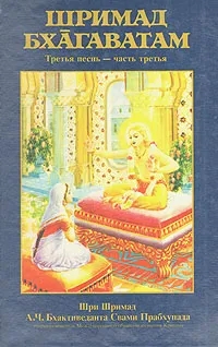 Обложка книги Бхактиведанта Свами Прабхупада Абхай Чаранаравинда: Шримад Бхагаватам. Третья песнь - часть третья