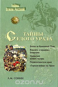Обложка книги Лев Сонин: Тайны седого Урала