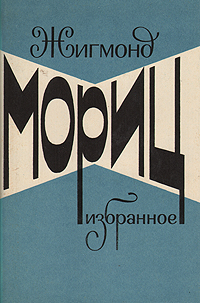 Обложка книги Мориц Жигмонд, Кун Агнесса: Жигмонд Мориц. Избранное