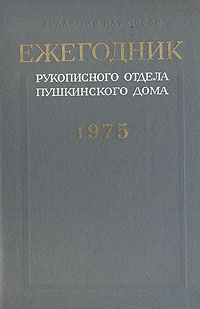 Обложка книги Автор не указан: Ежегодник рукописного отдела Пушкинского дома на 1975 год