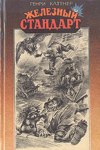 Обложка книги Генри Каттнер: Железный стандарт