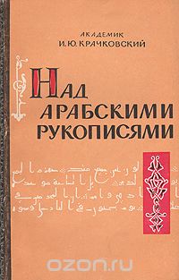 Обложка книги Игнатий Крачковский: Над арабскими рукописями. Листки воспоминаний о книгах и людях