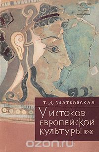 Обложка книги Татьяна Златковская: У истоков европейской культуры