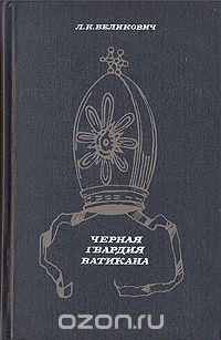 Обложка книги Лазарь Великович: Черная гвардия Ватикана