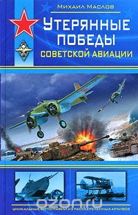 Обложка книги Михаил Маслов: Утерянные победы советской авиации