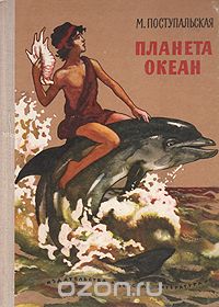 Обложка книги Мария Поступальская: Планета океан