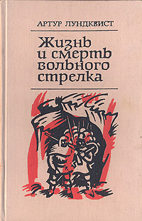 Обложка книги Лундквист Артур: Жизнь и смерть вольного стрелка
