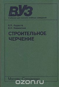 Обложка книги Борис Будасов, Владимир Каминский: Строительное черчение