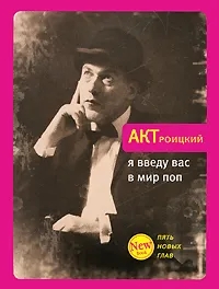 Обложка книги Троицкий Артемий Кивович: Я введу вас в мир поп