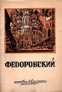 Обложка книги Федоровский: Федоровский