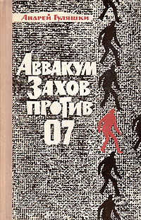 Обложка книги Гуляшки Андрей: Аввакум Захов против 07
