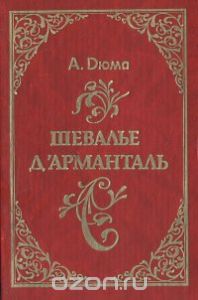 Обложка книги Александр Дюма: Шевалье д'Арманталь