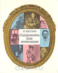Обложка книги Наталья Щеглова: Сохранить для потомков