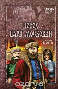 Обложка книги Виталий Гладкий: Посох царя Московии